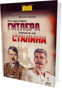 Аудиокнига Николая Старикова -  Кто заставил Гитлера напасть на Сталина