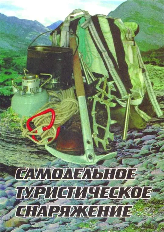Самодельное туристическое снаряжение