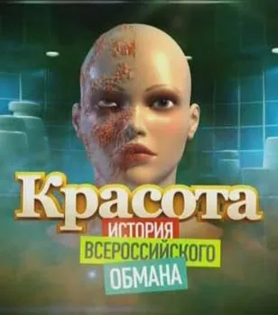 Красота. История всероссийского обмана