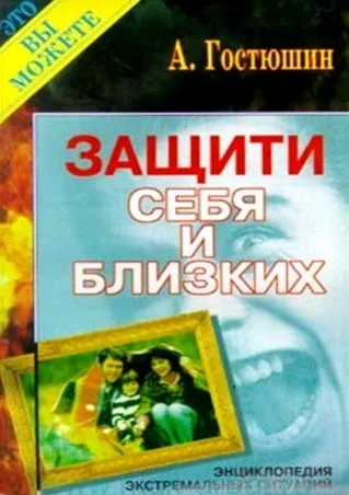 Энциклопедия экстремальных ситуаций