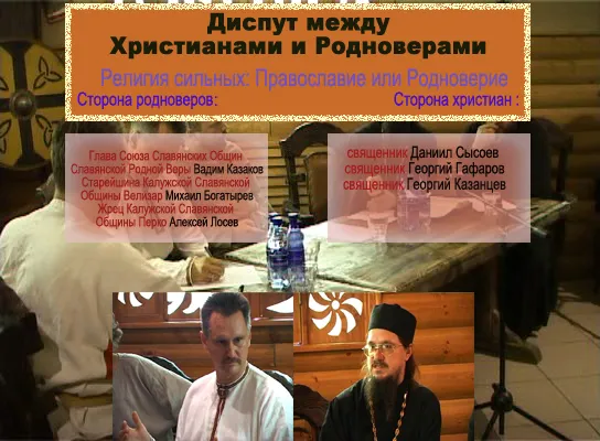 Диспут христиан с родноверами на тему: Религия сильных: "Православие" или Родноверие