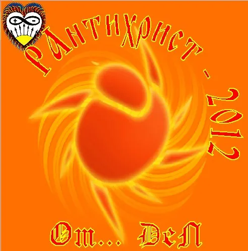 РАнтихрист 2012