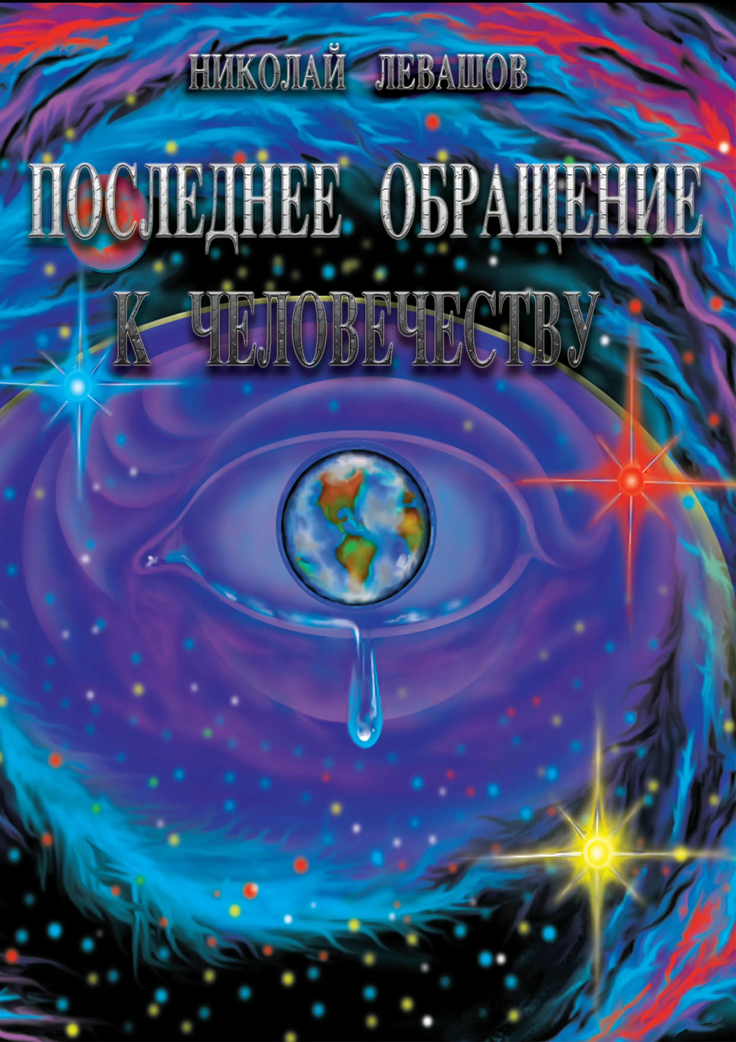 Н. ЛЕВАШОВ. ОТКУДА БЕРЁТСЯ ИНФОРМАЦИЯ ДЛЯ НАПИСАНИЯ КНИГ?