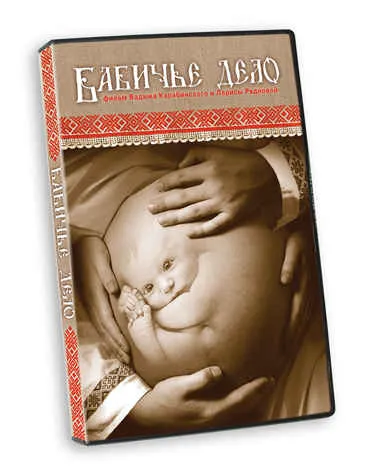 Фильм "Бабичье Дело"