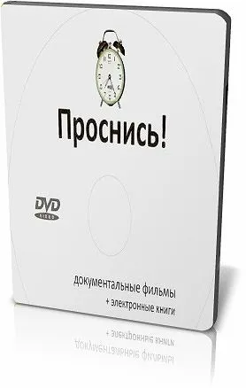 Проснись! (2010) DVD