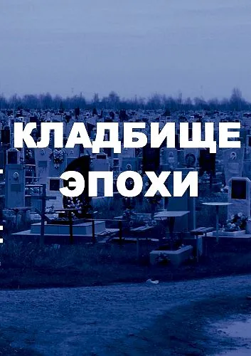 Кладбище эпохи (2009) DVDRip
