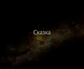 Сказка (2006) SATRip