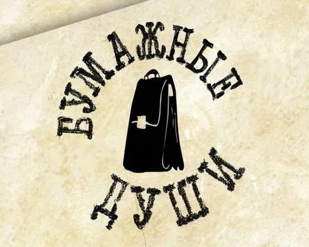 Бумажные души