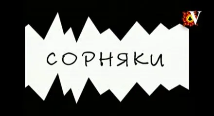 Сорняки - это растения польза от которых ещё малоизвестна
