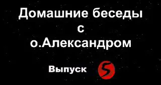 Домашние беседы с отцом Александром - 5
