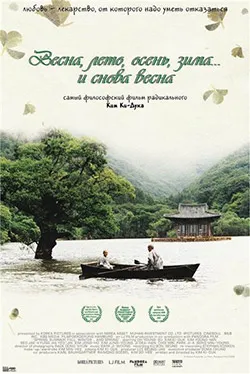 Весна, лето, осень, зима… и снова весна (Ким Ки-дук, 2003)