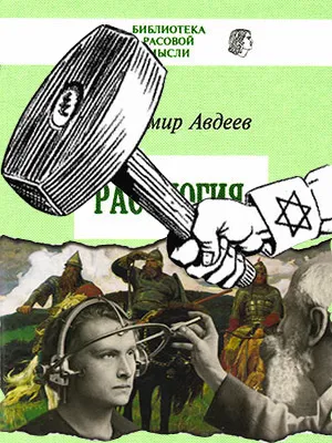 Признают ли Расологию экстремистской?