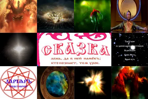 Сказка. Ведическая Космогония (по мотивам Вед)