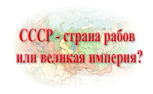 СССР – страна рабов или великая империя?