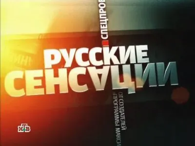 Русские сенсации: "Продукты пЫтания" (2010/SATRip)