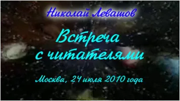 Николай Левашов — Встреча с читателями 24 июля 2010 года