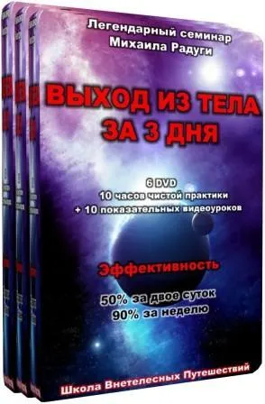 Михаил Радуга - Видеосеминар "Выход из тела за 3 дня"