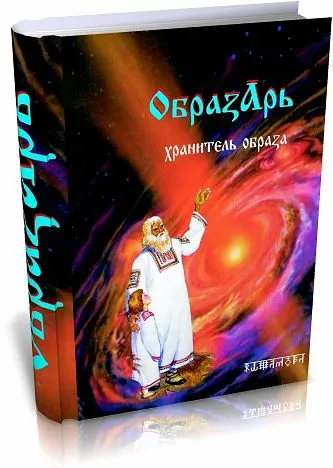 Образарь хранитель образа (2010)