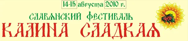 Фестиваль "КАЛИНА СЛАДКАЯ" 14-15 августа, Этномир, Калужская область, 100 км. от МКАД