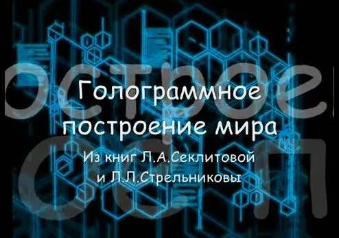 Голограммное построение мира
