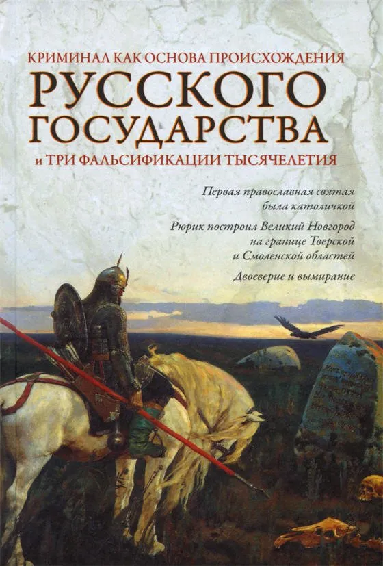 Криминал как основа происхождения Русского государства