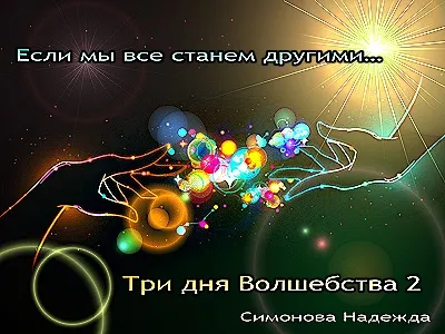 Три дня Волшебства 2. Если мы все станем другими…