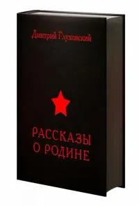 Рассказ Не от мира сего из книги Дмитрия Глуховского «Рассказы о Родине»