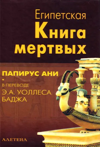 Египетская книга мёртвых