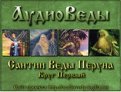 Сантии Веды Перуна (Круг Первый)  Переиздание