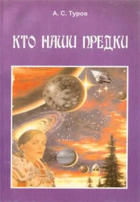 Кто наши предки