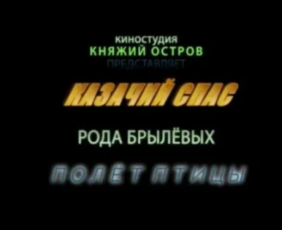 Казачий спас. Казак Брылёв (2007/CAMRip)
