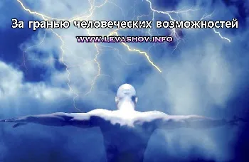 За гранью человеческих возможностей. - Выступления-семинары
