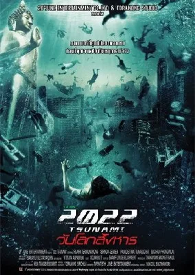 2022 Цунами