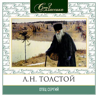 Фильмы по произведениям Л.Н.Толстого - Отец Сергий, Крейцерова соната