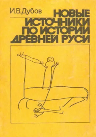 Новые источники по истории Древней Руси