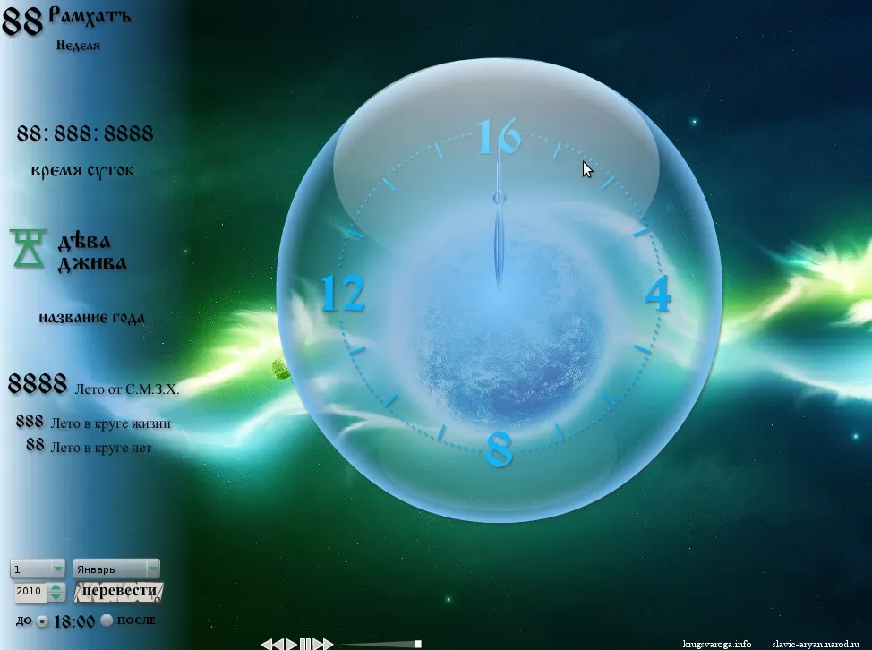 Скринсейвер "Славяно-арийские часы в новом формате!"