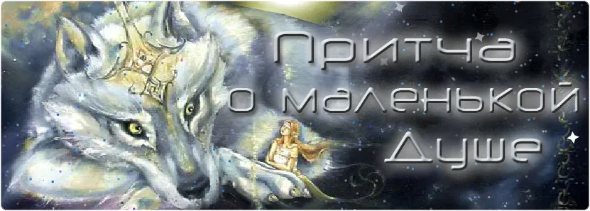 Скринсейвер "Маленькая Душа"