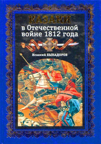 Казаки в Отечественной войне 1812 года