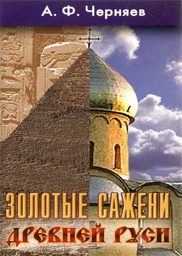 Золотые Сажени Древней Руси