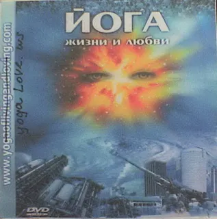 Йога жизни и любви