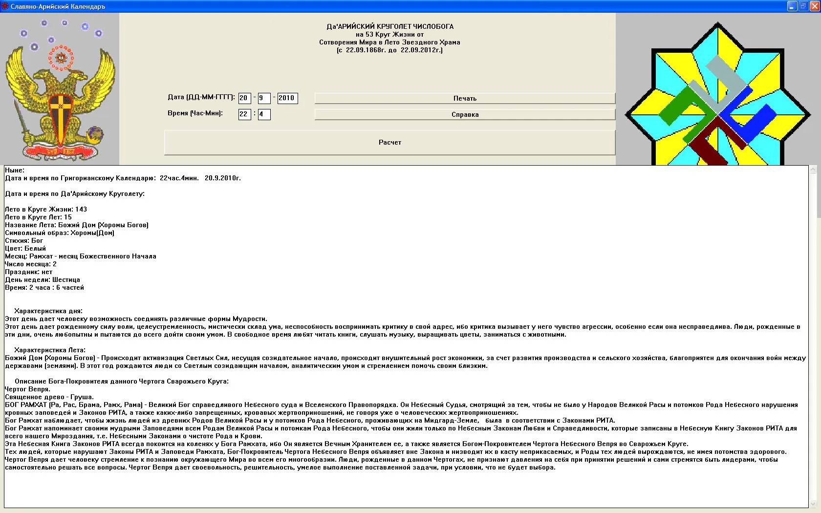 Программа Славяно-Арийский календарь