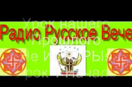 УРОКИ РЕАЛЬНОГО ПРОШЛОГО- РАДИО РУССКОЕ ВЕЧЕ
