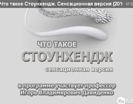 Что такое Стоунхендж. Сенсационная версия (2010)...