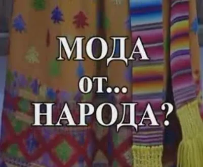 Фильм В. Кудрявцева "Мода от ... народа?"