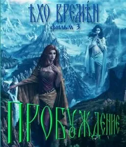 Пробуждение