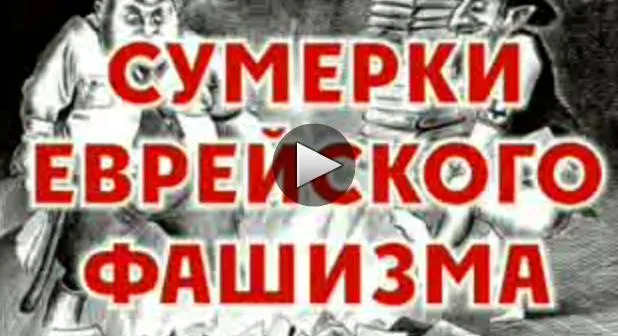 Сумерки еврейского фашизма