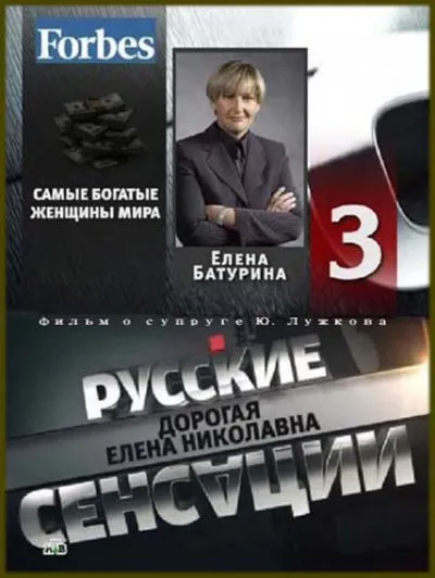 Фильм. Дорогая Елена Николаевна (2010)