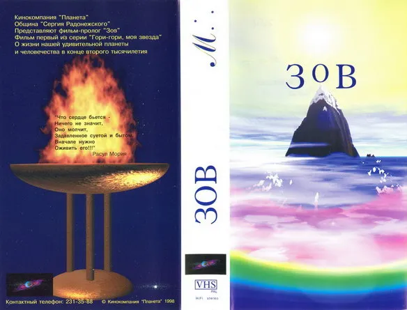 Как путь по звёздам отыскать - ЗОВ (фильм 1)