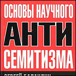 Основы научного антисемитизма