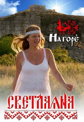 Светлаяна - На горе (2010)